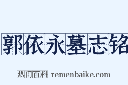 郭依永墓志铭是什么意思的图片